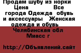 Продам шубу из норки › Цена ­ 55 000 - Все города Одежда, обувь и аксессуары » Женская одежда и обувь   . Челябинская обл.,Миасс г.